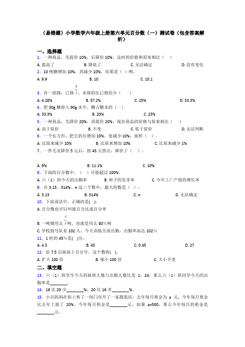 (易错题)小学数学六年级上册第六单元百分数(一)测试卷(包含答案解析)