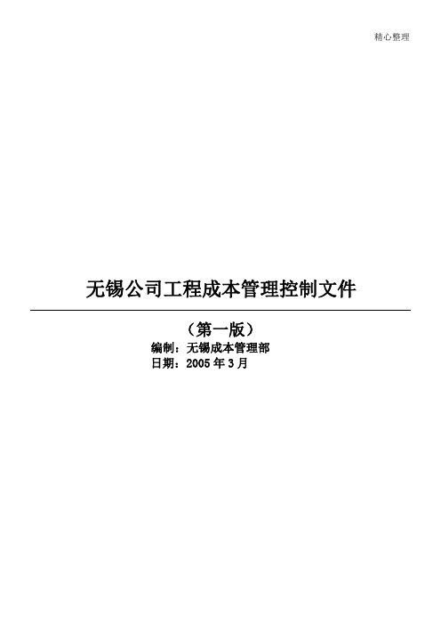 无锡公司工程成本管理控制文件-107DOC