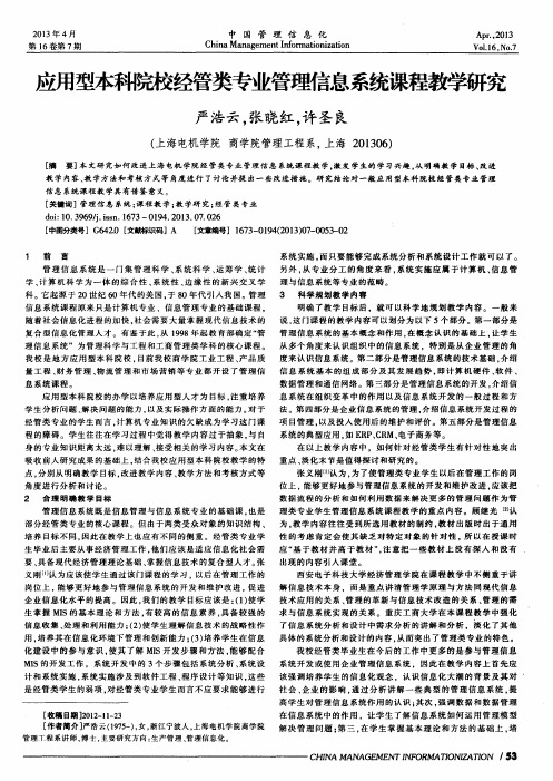 应用型本科院校经管类专业管理信息系统课程教学研究