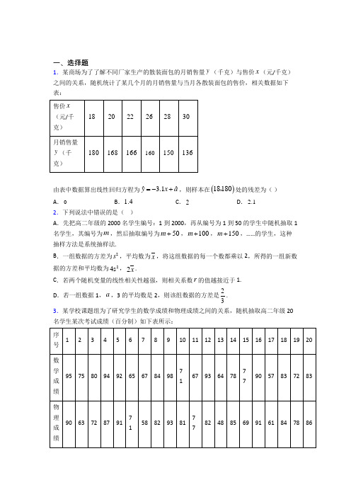 (必考题)高中数学高中数学选修2-3第三章《统计案例》测试(有答案解析)(3)