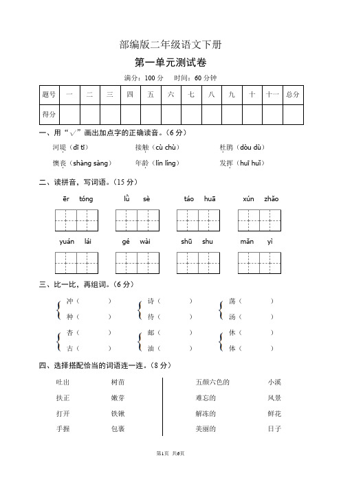 部编版二年级语文下册第一单元测试卷(含答案)