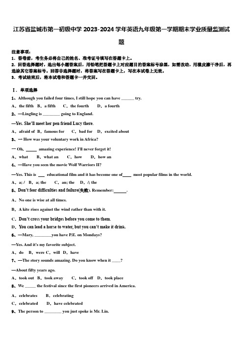 江苏省盐城市第一初级中学2023-2024学年英语九年级第一学期期末学业质量监测试题含解析