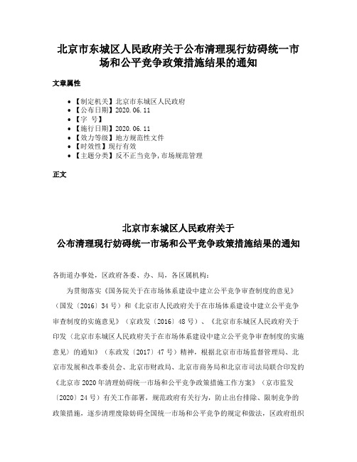 北京市东城区人民政府关于公布清理现行妨碍统一市场和公平竞争政策措施结果的通知