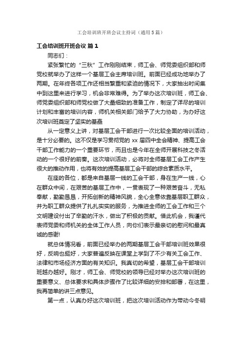 工会培训班开班会议主持词（通用5篇）