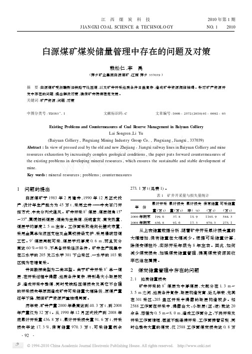 白源煤矿煤炭储量管理中存在的问题及对策