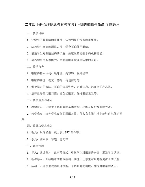 二年级下册心理健康教育教学设计-我的眼睛亮晶晶全国通用