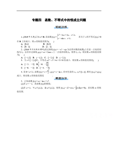 2021届高考数学一轮知能训练：专题四 函数、不等式中的恒成立问题  