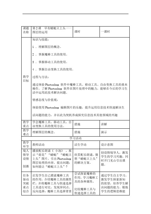 辽师大版八年级上册信息技术 1.2早有蜻蜓立上头--图层的运用 教案