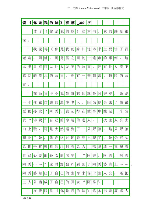 三年级读后感作文：读《你是我的妹》有感_300字_2