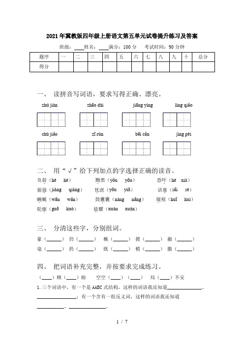 2021年冀教版四年级上册语文第五单元试卷提升练习及答案