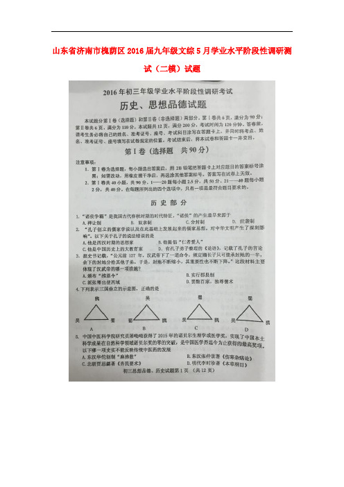 山东省济南市槐荫区九年级文综5月学业水平阶段性调研测试(二模)试题(扫描版)