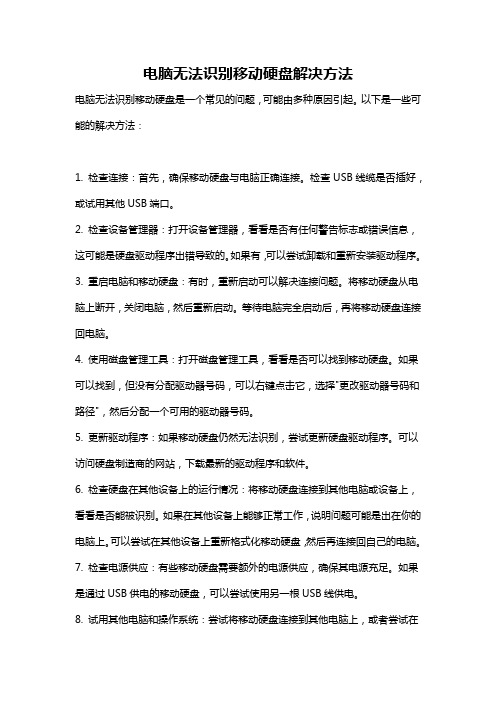 电脑无法识别移动硬盘解决方法