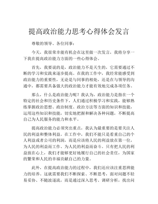 提高政治能力思考心得体会发言