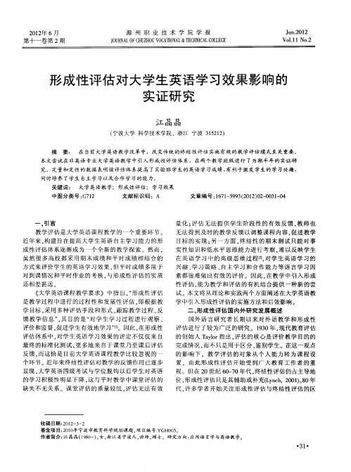 形成性评估对大学生英语学习效果影响的实证研究