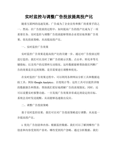 实时监控与调整广告投放提高投产比