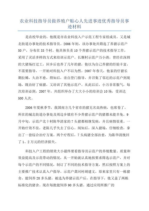 农业科技指导员做养殖户贴心人先进事迹优秀指导员事迹材料