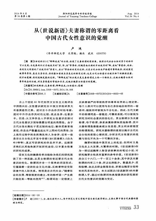 从《世说新语》夫妻称谓的零距离看中国古代女性意识的觉醒