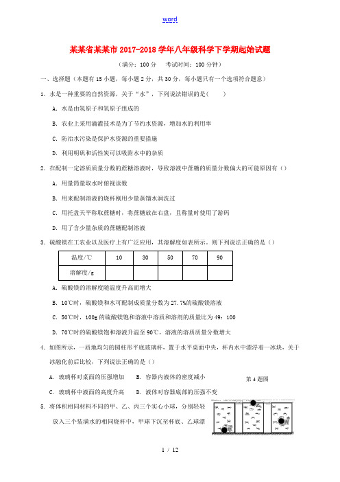 浙江省台州市八年级科学下学期起始试题 浙教版-浙教版初中八年级全册自然科学试题