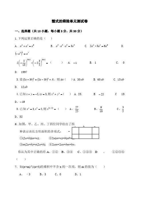 整式的乘除单元测试卷及答案