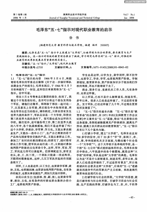 毛泽东“五·七”指示对现代职业教育的启示