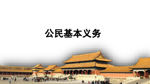 4.1 公民基本义务 课件(共21张ppt)-2022-2023学年部编版道德与法治八年级下册