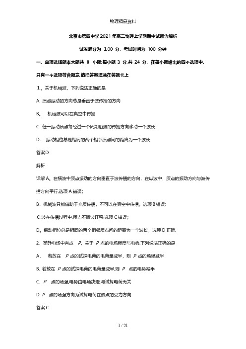 北京市第四中学最新高二物理上学期期中试题含解析