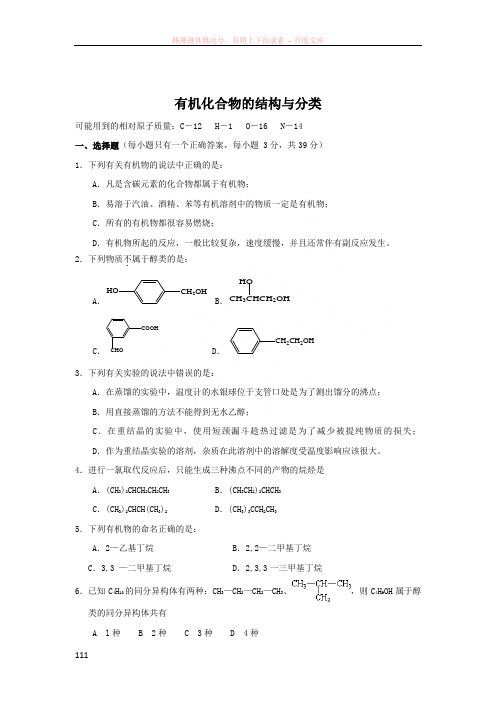 有机化合物的结构与分类专题综合同步练习(苏教版选修5)