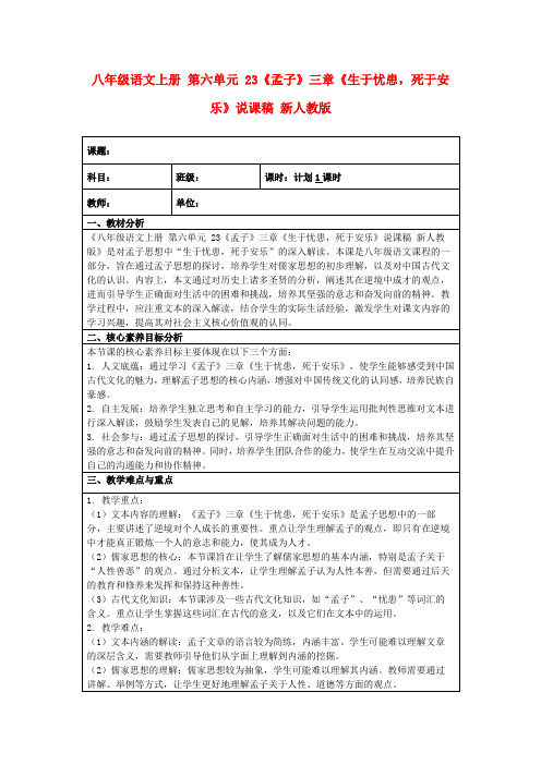 八年级语文上册第六单元23《孟子》三章《生于忧患,死于安乐》说课稿新人教版