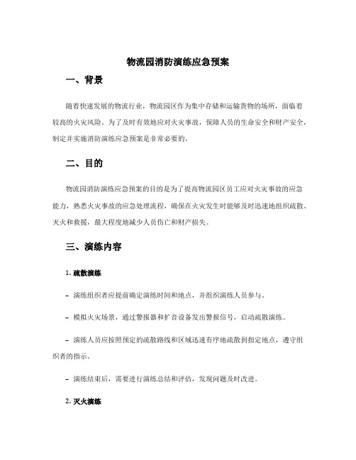 物流园消防演练应急预案