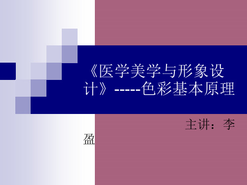 医学美学与形象设计---色彩基本原理说课ppt课件