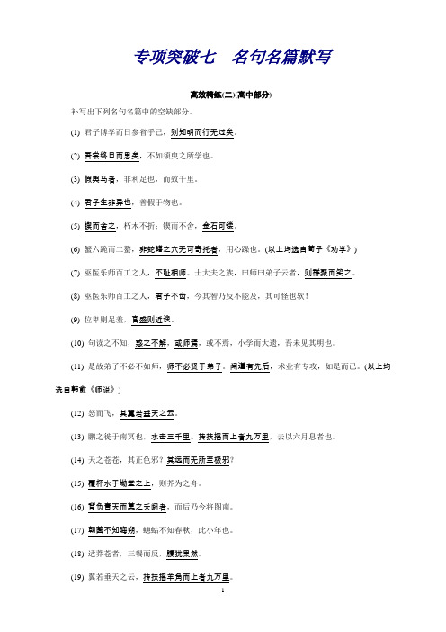 高考语文二轮复习专题突破——高效精炼(高中)名篇名句