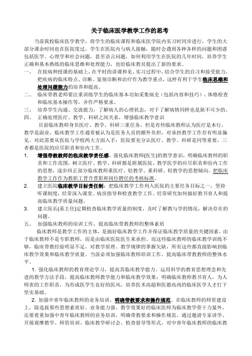 关于临床医学教学工作的思考