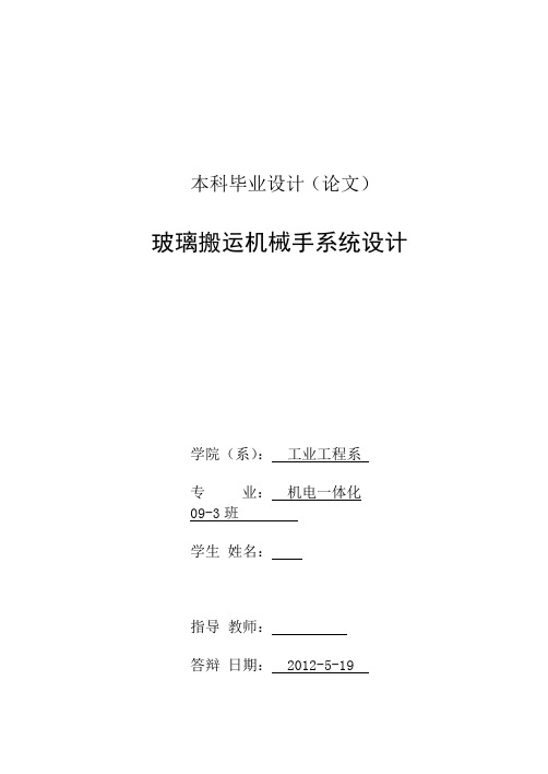 机电一体化毕业设计(论文)基于plc的玻璃搬运机械手系统设计