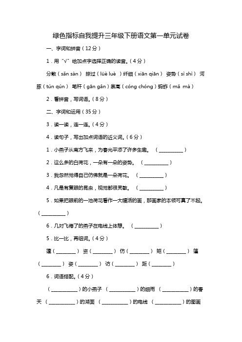 绿色指标自我提升三年级下册语文第一单元试卷