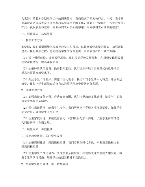 期末教师会工作总结讲话