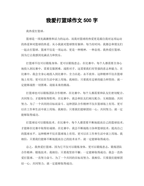 我爱打篮球作文500字