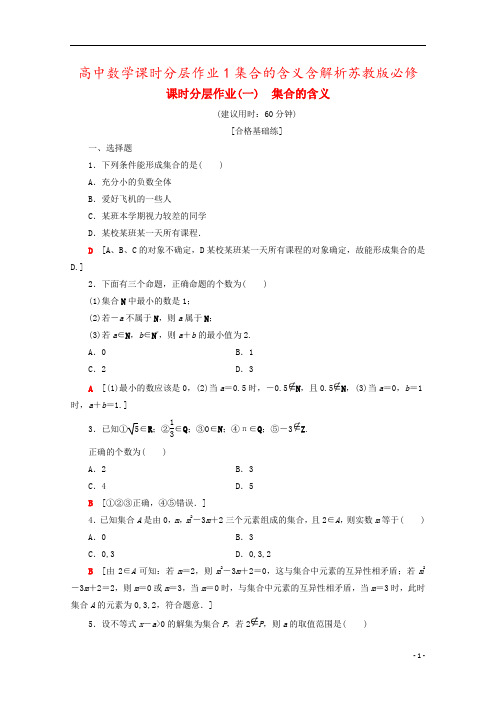 高中数学课时分层作业1集合的含义含解析苏教版必修