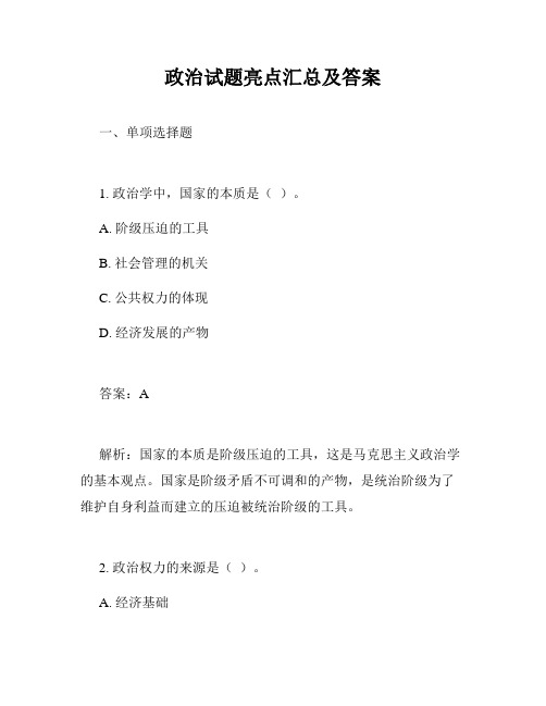 政治试题亮点汇总及答案