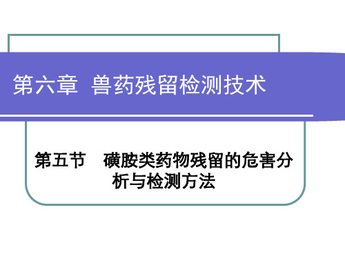 第六章兽药残留检测技术磺胺类1.pptx