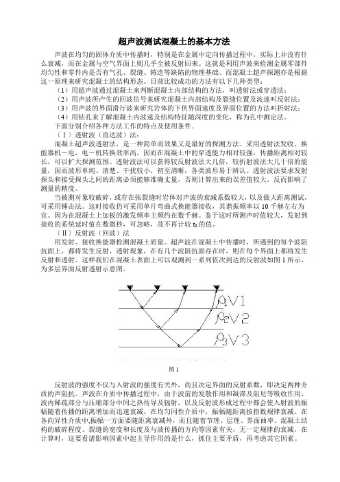 超声波测试混凝土的基本方法