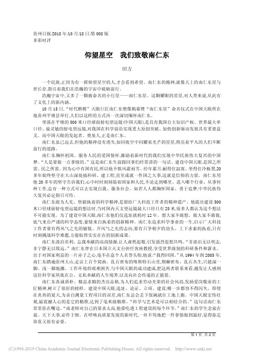 仰望星空__我们致敬南仁东_田方
