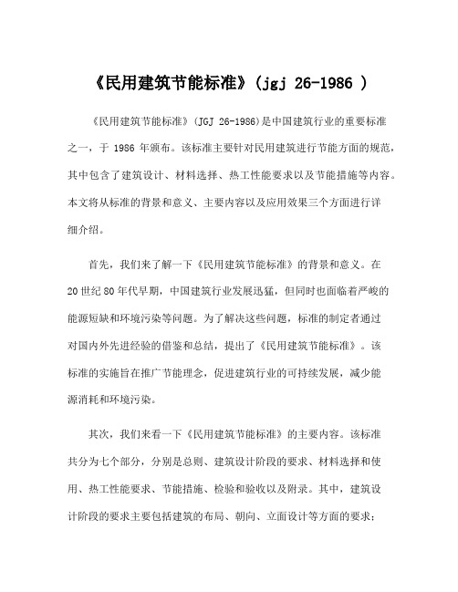 《民用建筑节能标准》(jgj 26-1986 )