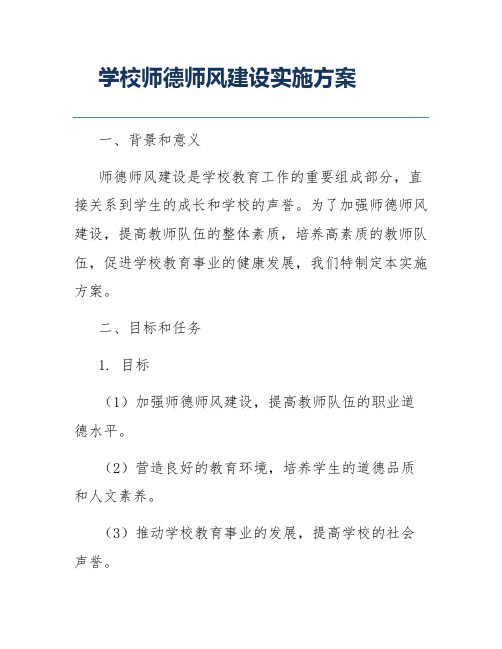 学校师德师风建设实施方案