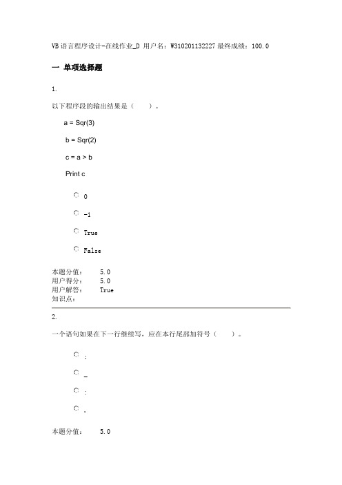 VB语言程序设计-在线作业_D 答案