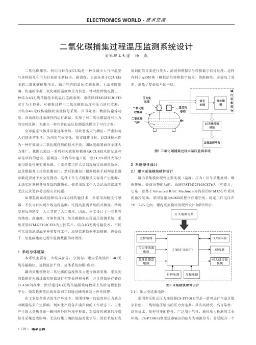 二氧化碳捕集过程温压监测系统设计