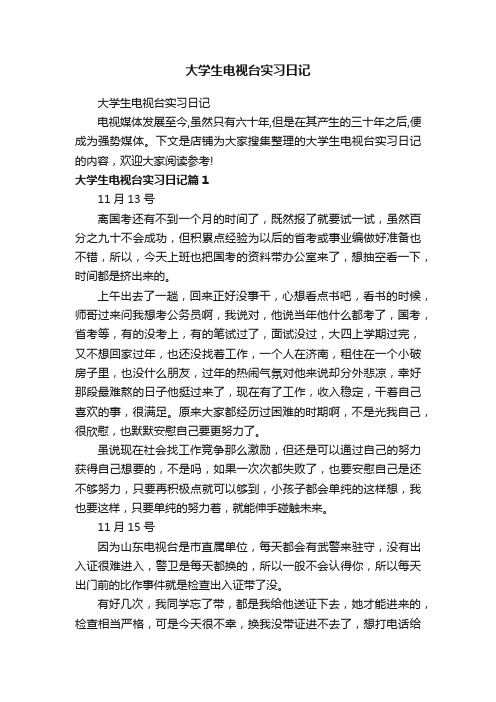 大学生电视台实习日记