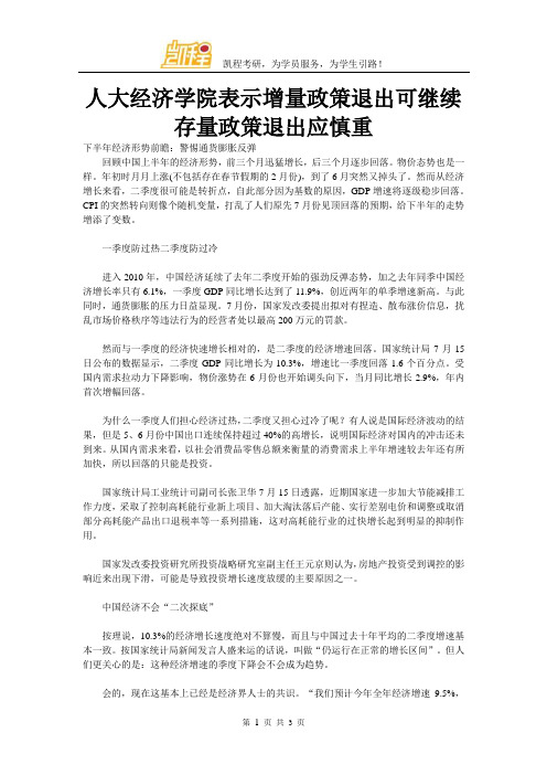 人大经济学院表示增量政策退出可继续 存量政策退出应慎重