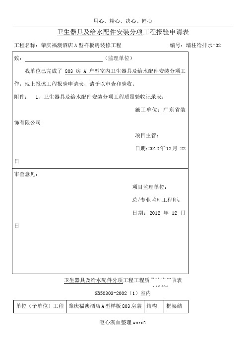 1124隐蔽工程验收 报验申请表(给排水)1