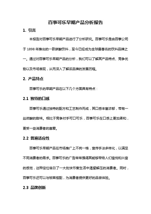 百事可乐早期产品分析报告