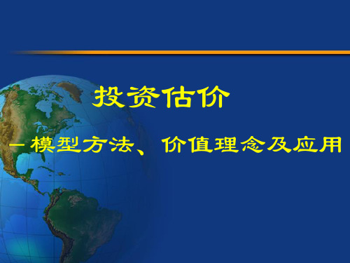 投资估价——模型方法、价值理念及应用